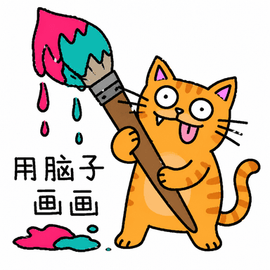 拿着大画笔的橘猫