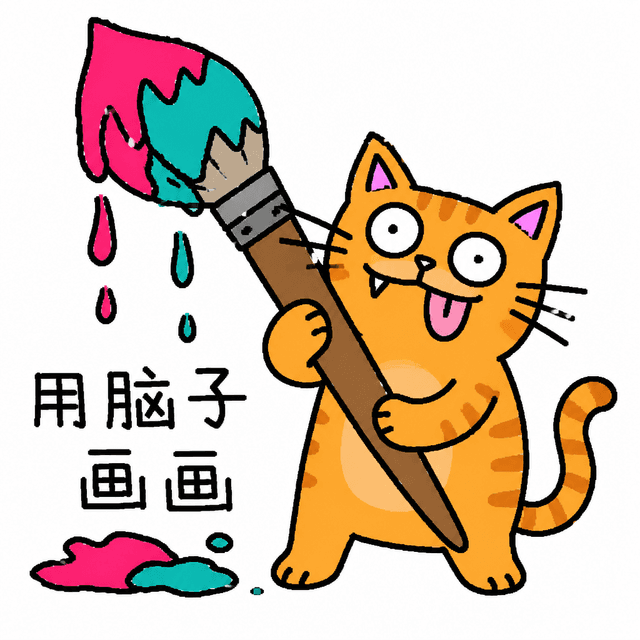 用脑子画画