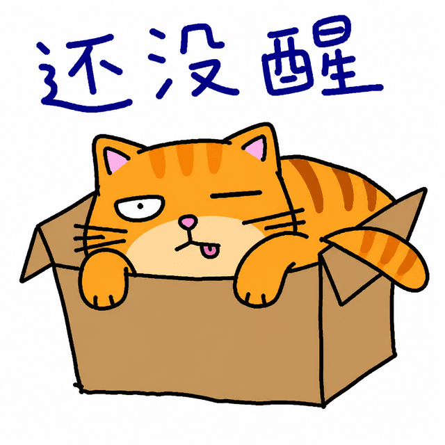 还没醒 gm later